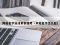 渠县网站名字设计素材图片（网站名字怎么起）